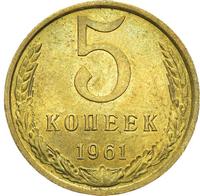 5 копеек 1961 года