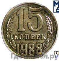 15 копеек 1988 года