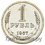 1 рубль 1967 года