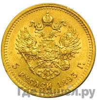 5 рублей 1893 года АГ