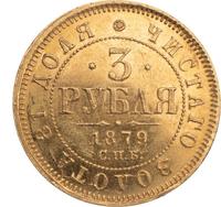 3 рубля 1879 года СПБ НФ