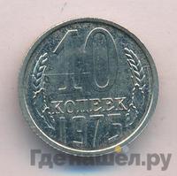 10 копеек 1975 года