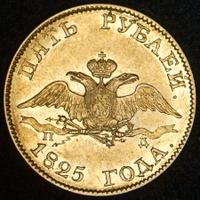 5 рублей 1825 года