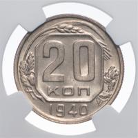 20 копеек 1940 года