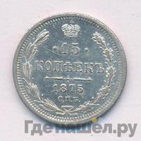 15 копеек 1875 года СПБ НI