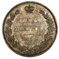Полтина 1839 года
