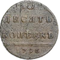 10 копеек 1796 года