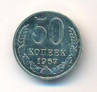 50 копеек 1967 года