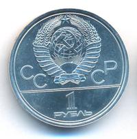 1 рубль 1980 года
