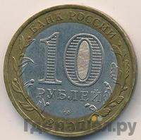 10 рублей 2007 года  Великий Устюг