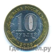 10 рублей 2009 года  Великий Новгород