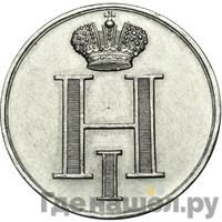 Жетон 1826 года