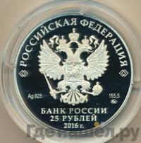 25 рублей 2016 года ММД
