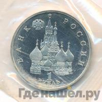 1 рубль 1992 года ЛМД