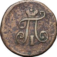 Полушка 1798 года