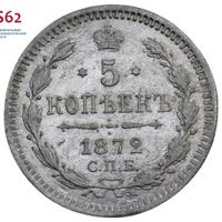 5 копеек 1872 года