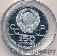 150 рублей 1979 года ЛМД