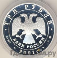 3 рубля 2001 года ММД