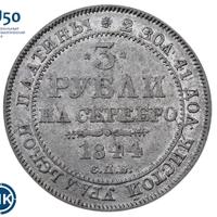 3 рубля 1844 года СПБ