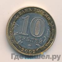 10 рублей 2002 года ММД
