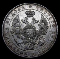 1 рубль 1845 года