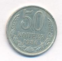 50 копеек 1980 года