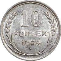 10 копеек 1924 года