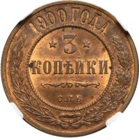 3 копейки 1900 года СПБ