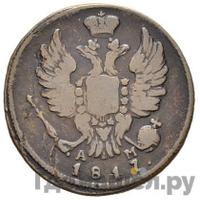 1 копейка 1817 года