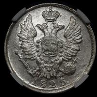 20 копеек 1825 года