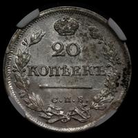 20 копеек 1825 года