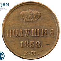 Полушка 1858 года