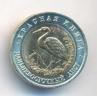 50 рублей 1993 года ЛМД Красная книга