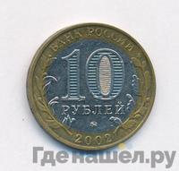 10 рублей 2002 года ММД