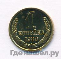 1 копейка 1980 года