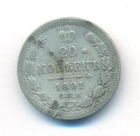 20 копеек 1891 года СПБ АГ