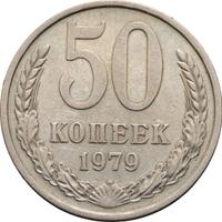 50 копеек 1979 года