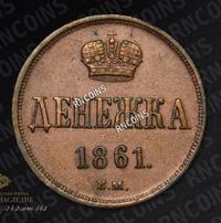 Денежка 1861 года