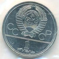 1 рубль 1979 года