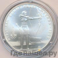 5 рублей 1980 года  стрельба из лука