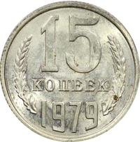 15 копеек 1979 года