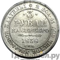 3 рубля 1838 года СПБ