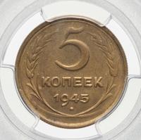 5 копеек 1945 года
