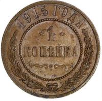 1 копейка 1915 года