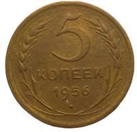 5 копеек 1956 года
