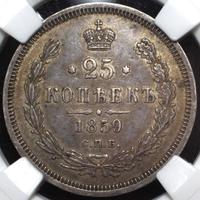 25 копеек 1859 года
