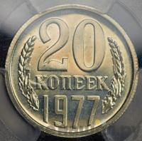 20 копеек 1977 года