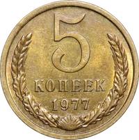 5 копеек 1977 года