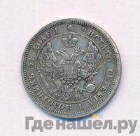 25 копеек 1846 года СПБ ПА