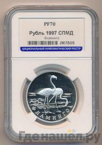 1 рубль 1997 года ЛМД